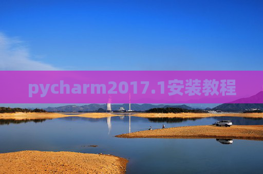 pycharm2017.1安装教程 pycharm2017.1安装教程
