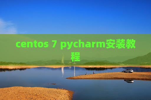 centos 7 pycharm安装教程