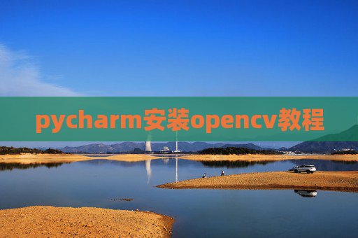 pycharm安装opencv教程