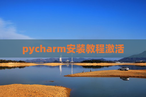 pycharm安装教程激活
