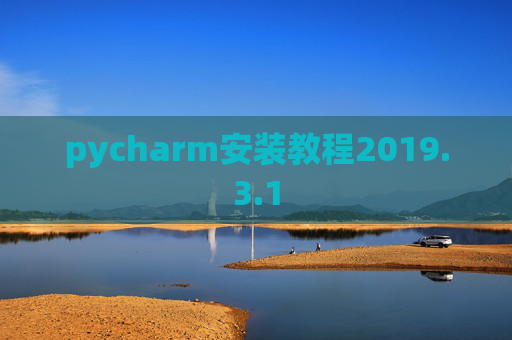 pycharm安装教程2019.3.1